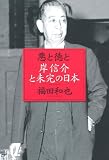 悪と徳と 岸信介と未完の日本 悪と徳と 岸信介と未完の日本
