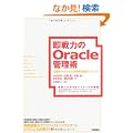 ����͂�Oracle�Ǘ��p ~�d�g�݂���킩������I�Ǘ��̃m�E�n�E