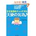 �K���g�����L���b�`����@�V�g�̋C����@�u�j�R�j�R�זE�v���K���Ȍ����������񂹂�I
