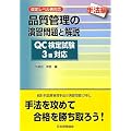 �i���Ǘ��̉��K���Ɖ�� ��@�� QC���莎��3���Ή��\���背�x���\�Ή�