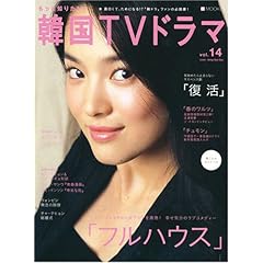 【クリックで詳細表示】もっと知りたい！韓国TVドラマvol.14 (BSfan mook21)： 本
