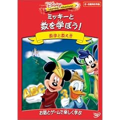 ディズニー・ラーニング・アドベンチャー / ミッキーと数を学ぼう!