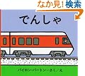 �ł񂵂� (�o�[�g���� �̂���̂��ق�)