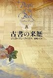 [Book]ジェラルディン ブルックス 古書の来歴