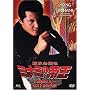��g���Z�` �~�i�~�̒鉤(31)���X�g���̑㏞ [DVD]