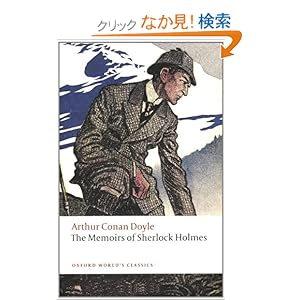 【クリックでお店のこの商品のページへ】The Memoirs of Sherlock Holmes (Oxford World’s Classics): Arthur Conan, Sir Doyle, Christopher Roden: 洋書