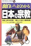 [Book]山折 哲雄 面白いほどよくわかる日本の宗教―神道、仏教、新宗教 暮らしに役立つ基礎知識 (学校で教えない教科書)