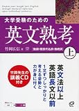 [Book]竹岡 広信 大学受験のための英文熟考 上 (1) (熟考シリーズ)