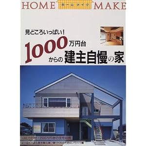 1000万円台からの建主自慢の家 (ホームメイク) 1000万円台からの建主自慢の家 (ホームメイク)