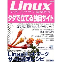 Linux�C���^�[�l�b�g�T�[�o�\�z�K�C�h�E�^�_�ŗ��Ă�Ǝ��T�C�g (�A�X�L�[���b�N�\Linux magazine mook)