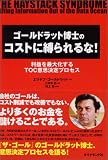 [Book]エリヤフ・ゴールドラット ゴールドラット博士のコストに縛られるな! 利益を最大化するTOC意思決定プロセス