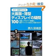 �J���[�}���ł킩�� ���ʁE���^�f�B�X�v���C�̋^��100 �t���E�v���Y�}�E�L�@EL�E�d�q�y�[�p�[�͂Ȃɂ��Ⴄ�̂�? (�T�C�G���X�E�A�C�V��)