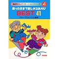 �������܂܂Ŋy���߂邠����BEST41 (����҂̃��N���G�[�V�����V���[�Y)