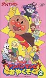  それいけ!アンパンマン アンパンマンとおやくそく VOL.2 [VHS]