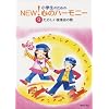 ���w���̂��߂� NEW!�S�̃n�[���j�[(9)���̂������y��̉� (���w���̂��߂̂m�d�v�I�S�̃n-���j-)
