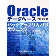 Oracle�f�[�^�x�[�X �o�b�N�A�b�v���J�o���e�N�j�b�N