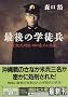 �Ō�̊w�k���\BC�����Y���E�c���א��̔ߌ� (�u�k�Е���)