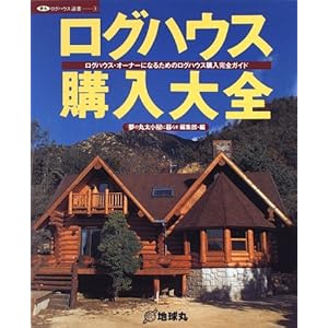 ログハウス購入大全―ログハウス・オーナーになるためのログハウス購入完全ガイド (夢丸ログハウス選書) ログハウス購入大全―ログハウス・オーナーになるためのログハウス購入完全ガイド (夢丸ログハウス選書)