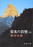 栄光の岩壁