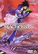 ������v�ǃ}�N���X ~���E���ڂ��Ă��܂���~ [DVD]