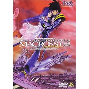 【クリックで詳細表示】超時空要塞マクロス ～愛・おぼえていますか～ [DVD]