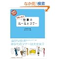 �펯�ȑO�̎d���̃��[���ƃ}�i�[ (�r�W�l�X���炷�Ƃꂢ�Ă���)