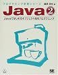 Java�q2�rJava�ł͂��߂�I�u�W�F�N�g�w���v���O���~���O (�v���O���~���O�w�K�V���[�Y)