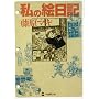 私の絵日記 (学研M文庫)