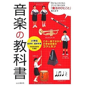【クリックで詳細表示】音楽の教科書―小学校低学年～高学年用： 宮﨑里子： 本