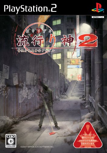  流行り神2 警視庁怪異事件ファイル(流行り神 the movie 恐怖DVD 同梱)