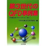 ��3�����QFD����W�\�i���@�\�W�J�ƊǗ��E���P��@�Ƃ̗Z�����ȋZ�AQFD��������ɂ��