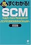 �}�����m �����킩��!SCM�\e�r�W�l�X��SCM�𒆐S��MtoM��