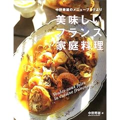 美味しいフランス家庭料理