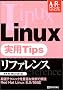 Linux���pTips���t�@�����X (Advanced Reference)