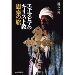エチオピアのキリスト教―思索の旅