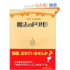 【クリックでお店のこの商品のページへ】魔法のドリル (SANCTUARY BOOKS): 山崎 拓巳: 本