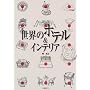 ���E�̃z�e��&�C���e���A