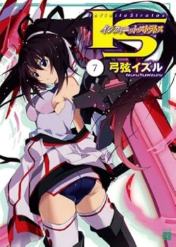 IS〈インフィニット・ストラトス〉 7