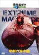 �f�B�X�J�o���[�`�����l�� Extream Machines �ߌ��̐����� [DVD]