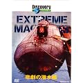 �f�B�X�J�o���[�`�����l�� Extream Machines �ߌ��̐����� [DVD]