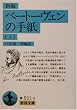 �V�� �x�[�g�[���F���̎莆�q��r (��g����)