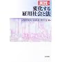 ���H�E�ω�����ٗp�Љ�Ɩ@