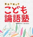 [Book]田部井 文雄 こども論語塾―親子で楽しむ