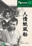 [DVD]中村翫右衛門 人情紙風船 [DVD]