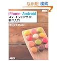 iPhone+Android �X�}�[�g�t�H���T�C�g������� (WEB PROFESSIONAL)