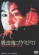 ���̍��f�� �u�z���S�S�P�~�h���v [DVD]