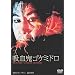 ���̍��f�� �u�z���S�S�P�~�h���v [DVD]