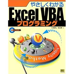 �₳�����킩��ExcelVBA�v���O���~���O