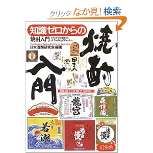 【クリックでお店のこの商品のページへ】知識ゼロからの焼酎入門: 日本酒類研究会: 本