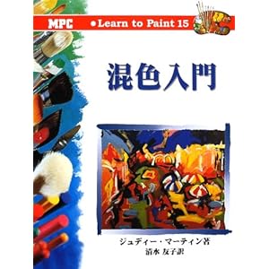 混色入門 (Learn to Paint) 混色入門 (Learn to Paint)